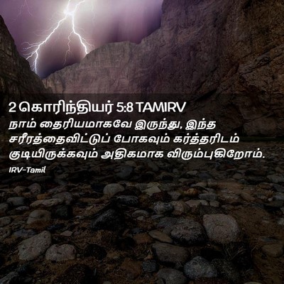 Picture 02 - 2 கொரிந்தியர் 5:8 TAMIRV - நாம் தைரியமாகவே - Bible Verse Picture