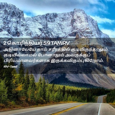 Picture 02 - 2 கொரிந்தியர் 5:9 TAMIRV - அதினாலேயே நாம் - Bible Verse Picture