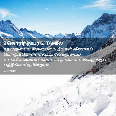 Picture 02 - 2 கொரிந்தியர் 6:1 TAMIRV - தேவனுடைய கிருபையை - Bible Verse Picture
