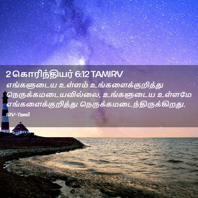 Picture 02 - 2 கொரிந்தியர் 6:12 TAMIRV - எங்களுடைய உள்ளம் - Bible Verse Picture