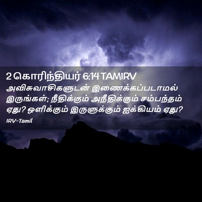 Picture 02 - 2 கொரிந்தியர் 6:14 TAMIRV - அவிசுவாசிகளுடன் - Bible Verse Picture