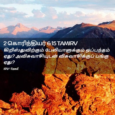 Picture 02 - 2 கொரிந்தியர் 6:15 TAMIRV - கிறிஸ்துவிற்கும் - Bible Verse Picture
