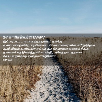 Picture 02 - 2 கொரிந்தியர் 7:1 TAMIRV - இப்படிப்பட்ட - Bible Verse Picture