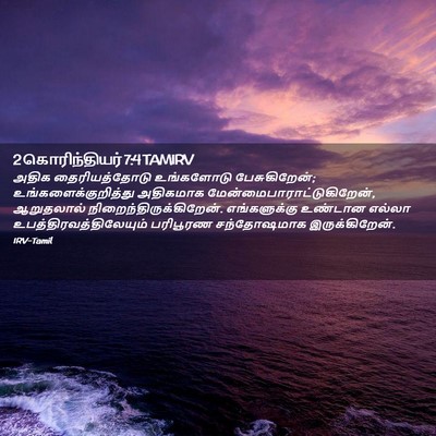 Picture 02 - 2 கொரிந்தியர் 7:4 TAMIRV - அதிக தைரியத்தோடு - Bible Verse Picture
