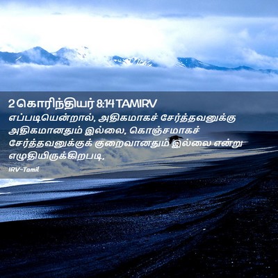 Picture 02 - 2 கொரிந்தியர் 8:14 TAMIRV - எப்படியென்றால், - Bible Verse Picture