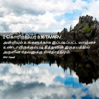 Picture 02 - 2 கொரிந்தியர் 8:16 TAMIRV - அன்றியும் - Bible Verse Picture