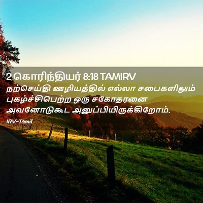 Picture 02 - 2 கொரிந்தியர் 8:18 TAMIRV - நற்செய்தி - Bible Verse Picture