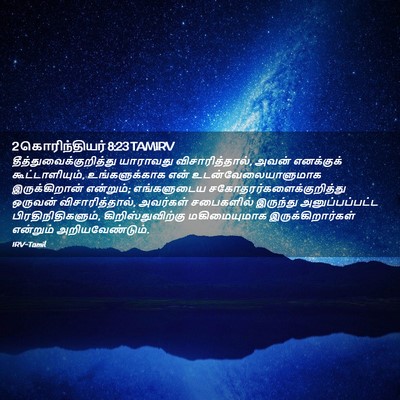 Picture 02 - 2 கொரிந்தியர் 8:23 TAMIRV -  - Bible Verse Picture