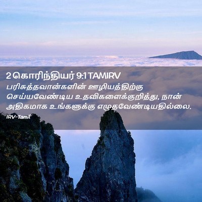 Picture 02 - 2 கொரிந்தியர் 9:1 TAMIRV -  - Bible Verse Picture