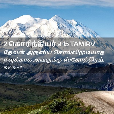Picture 02 - 2 கொரிந்தியர் 9:15 TAMIRV - தேவன் அருளிய - Bible Verse Picture