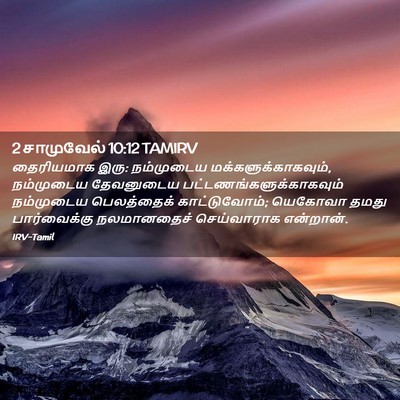 Picture 02 - 2 சாமுவேல் 10:12 TAMIRV - தைரியமாக இரு: - Bible Verse Picture
