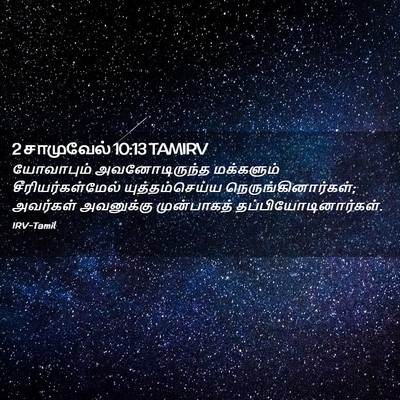 Picture 02 - 2 சாமுவேல் 10:13 TAMIRV - யோவாபும் - Bible Verse Picture