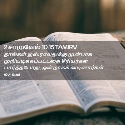 Picture 02 - 2 சாமுவேல் 10:15 TAMIRV - தாங்கள் - Bible Verse Picture