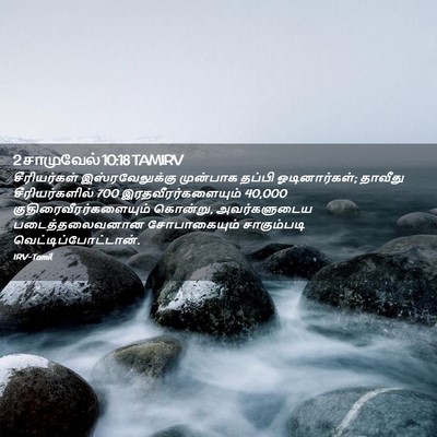 Picture 02 - 2 சாமுவேல் 10:18 TAMIRV - சீரியர்கள் - Bible Verse Picture