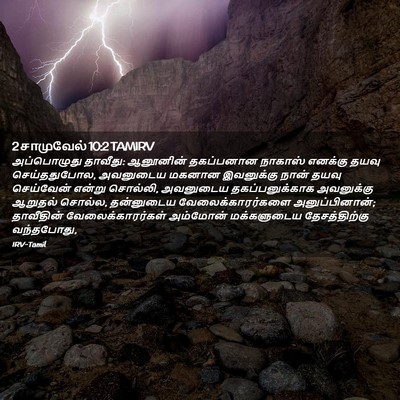 Picture 02 - 2 சாமுவேல் 10:2 TAMIRV - அப்பொழுது தாவீது: - Bible Verse Picture