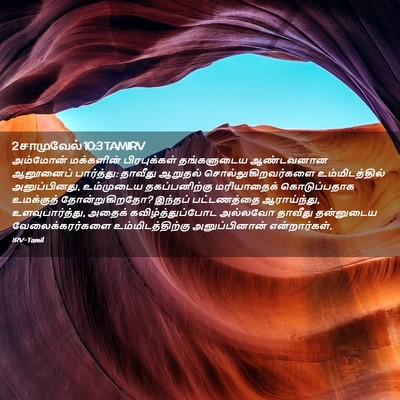Picture 02 - 2 சாமுவேல் 10:3 TAMIRV - அம்மோன் மக்களின் - Bible Verse Picture