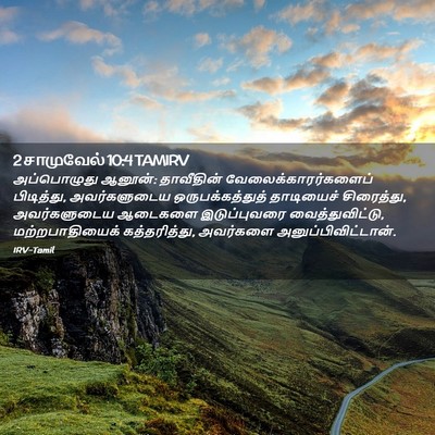 Picture 02 - 2 சாமுவேல் 10:4 TAMIRV - அப்பொழுது ஆனூன்: - Bible Verse Picture