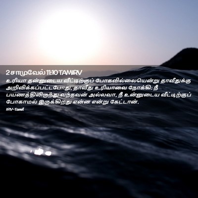 Picture 02 - 2 சாமுவேல் 11:10 TAMIRV - உரியா தன்னுடைய - Bible Verse Picture