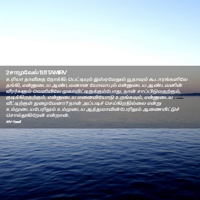 Picture 02 - 2 சாமுவேல் 11:11 TAMIRV - உரியா தாவீதை - Bible Verse Picture