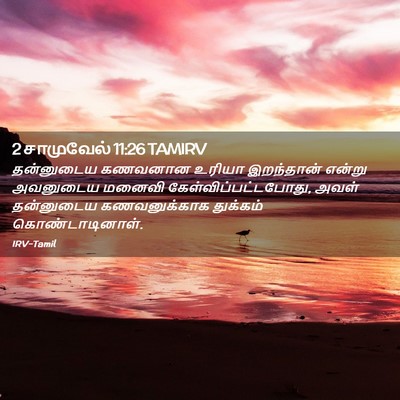 Picture 02 - 2 சாமுவேல் 11:26 TAMIRV - தன்னுடைய கணவனான - Bible Verse Picture