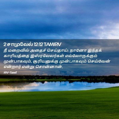 Picture 02 - 2 சாமுவேல் 12:12 TAMIRV - நீ மறைவில் அதைச் - Bible Verse Picture