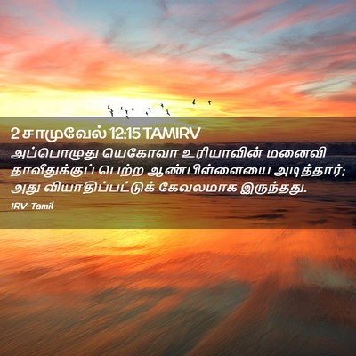 Picture 02 - 2 சாமுவேல் 12:15 TAMIRV - அப்பொழுது யெகோவா - Bible Verse Picture