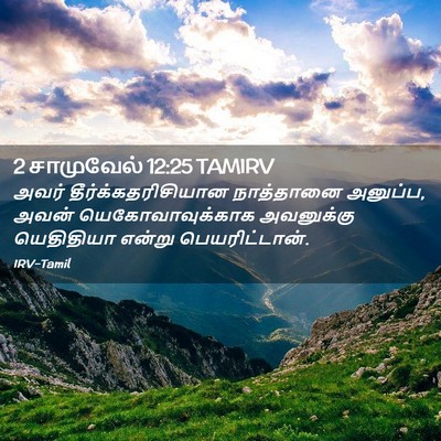 Picture 02 - 2 சாமுவேல் 12:25 TAMIRV - அவர் - Bible Verse Picture