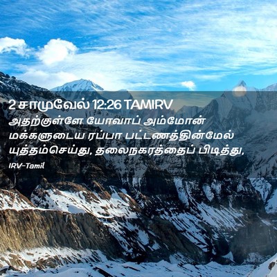 Picture 02 - 2 சாமுவேல் 12:26 TAMIRV - அதற்குள்ளே யோவாப் - Bible Verse Picture