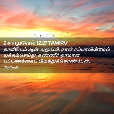 Picture 02 - 2 சாமுவேல் 12:27 TAMIRV - தாவீதிடம் ஆள் - Bible Verse Picture