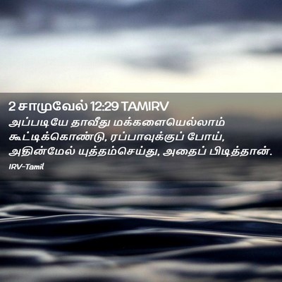 Picture 02 - 2 சாமுவேல் 12:29 TAMIRV - அப்படியே தாவீது - Bible Verse Picture