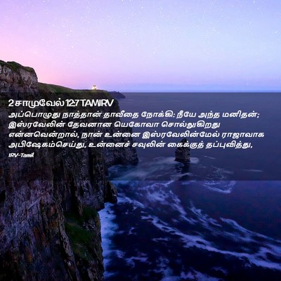 Picture 02 - 2 சாமுவேல் 12:7 TAMIRV - அப்பொழுது - Bible Verse Picture