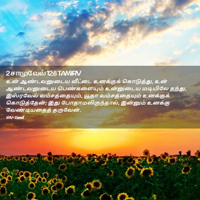 Picture 02 - 2 சாமுவேல் 12:8 TAMIRV - உன் ஆண்டவனுடைய - Bible Verse Picture