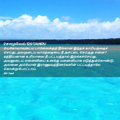 Picture 02 - 2 சாமுவேல் 12:9 TAMIRV - யெகோவாவுடைய - Bible Verse Picture