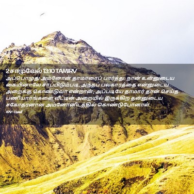 Picture 02 - 2 சாமுவேல் 13:10 TAMIRV - அப்பொழுது அம்னோன் - Bible Verse Picture