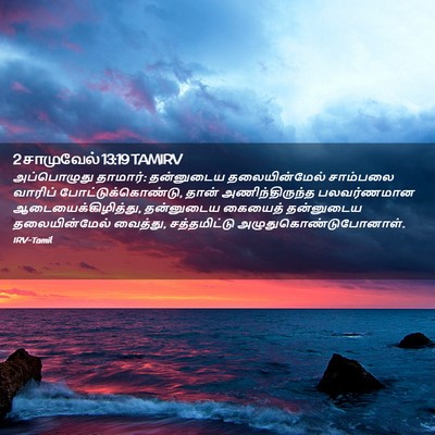 Picture 02 - 2 சாமுவேல் 13:19 TAMIRV - அப்பொழுது தாமார்: - Bible Verse Picture