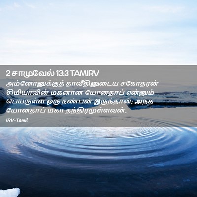 Picture 02 - 2 சாமுவேல் 13:3 TAMIRV - அம்னோனுக்குத் - Bible Verse Picture