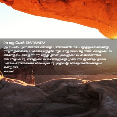 Picture 02 - 2 சாமுவேல் 13:6 TAMIRV - அப்படியே அம்னோன் - Bible Verse Picture