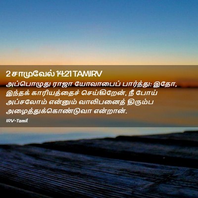 Picture 02 - 2 சாமுவேல் 14:21 TAMIRV - அப்பொழுது ராஜா - Bible Verse Picture