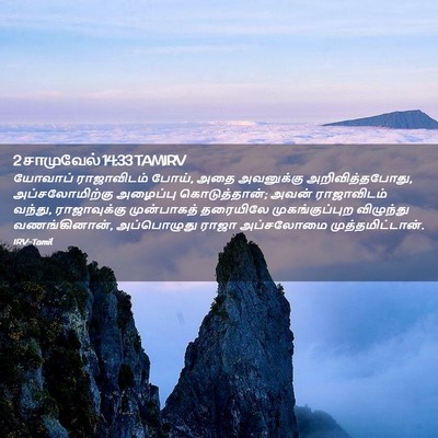 Picture 02 - 2 சாமுவேல் 14:33 TAMIRV - யோவாப் ராஜாவிடம் - Bible Verse Picture