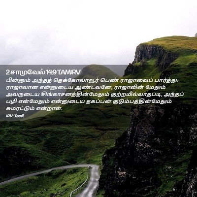 Picture 02 - 2 சாமுவேல் 14:9 TAMIRV - பின்னும் அந்தத் - Bible Verse Picture