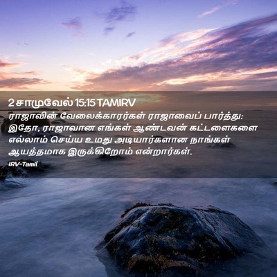 Picture 02 - 2 சாமுவேல் 15:15 TAMIRV - ராஜாவின் - Bible Verse Picture