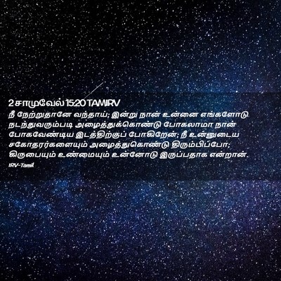 Picture 02 - 2 சாமுவேல் 15:20 TAMIRV - நீ நேற்றுதானே - Bible Verse Picture
