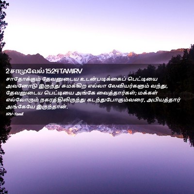 Picture 02 - 2 சாமுவேல் 15:24 TAMIRV - சாதோக்கும் - Bible Verse Picture