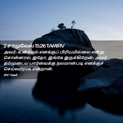Picture 02 - 2 சாமுவேல் 15:26 TAMIRV - அவர்: உன்மேல் - Bible Verse Picture