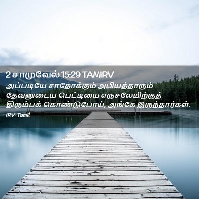 Picture 02 - 2 சாமுவேல் 15:29 TAMIRV - அப்படியே - Bible Verse Picture