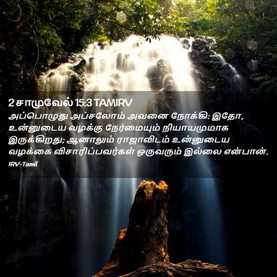 Picture 02 - 2 சாமுவேல் 15:3 TAMIRV - அப்பொழுது - Bible Verse Picture