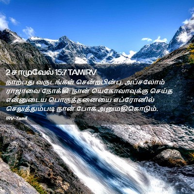 Picture 02 - 2 சாமுவேல் 15:7 TAMIRV - நாற்பது வருடங்கள் - Bible Verse Picture