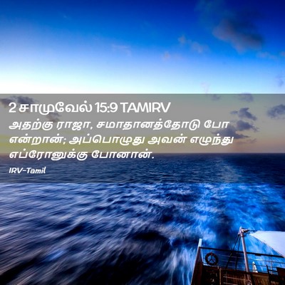 Picture 02 - 2 சாமுவேல் 15:9 TAMIRV - அதற்கு ராஜா, - Bible Verse Picture
