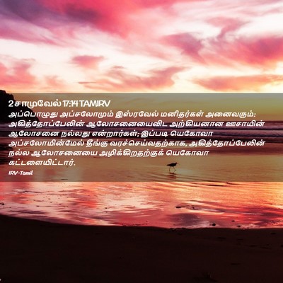 Picture 02 - 2 சாமுவேல் 17:14 TAMIRV - அப்பொழுது - Bible Verse Picture