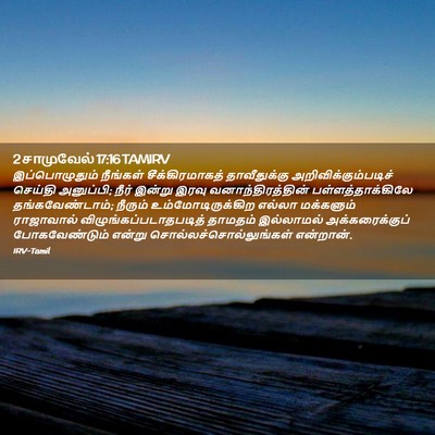 Picture 02 - 2 சாமுவேல் 17:16 TAMIRV - இப்பொழுதும் - Bible Verse Picture